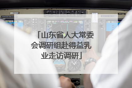 山东省人大常委会调研组赴得益乳业走访调研